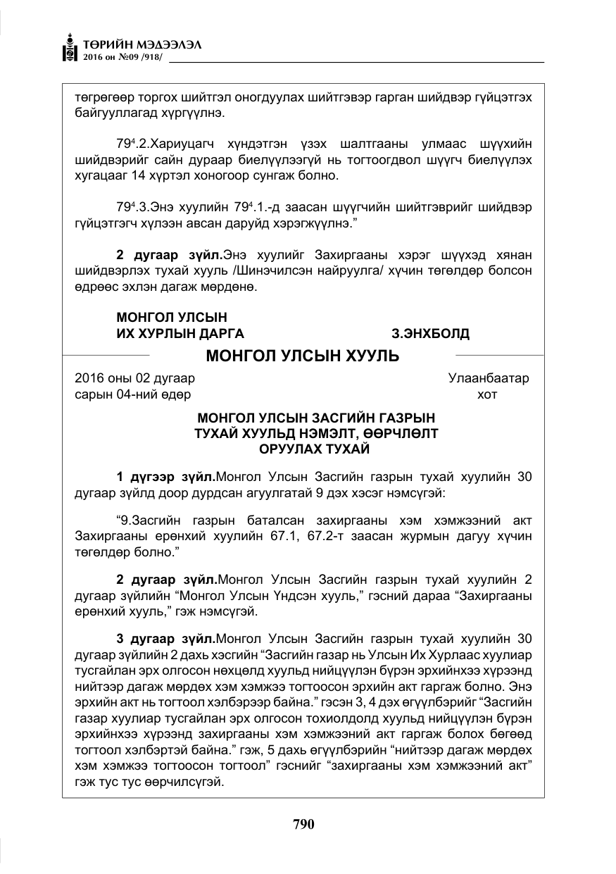 «Төрийн мэдээлэл» № 9, файлын 78-р хуудас