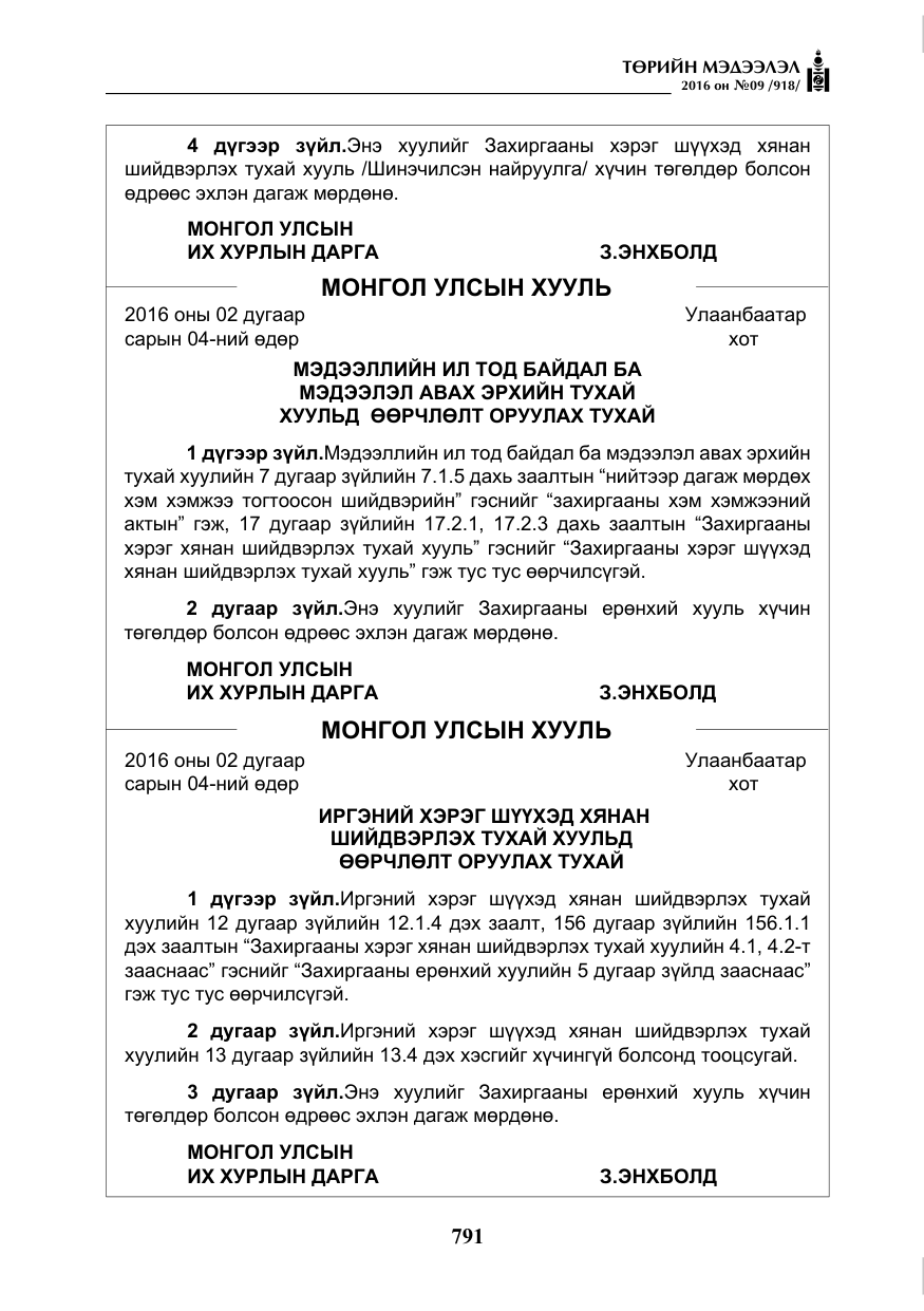 «Төрийн мэдээлэл» № 9, файлын 79-р хуудас
