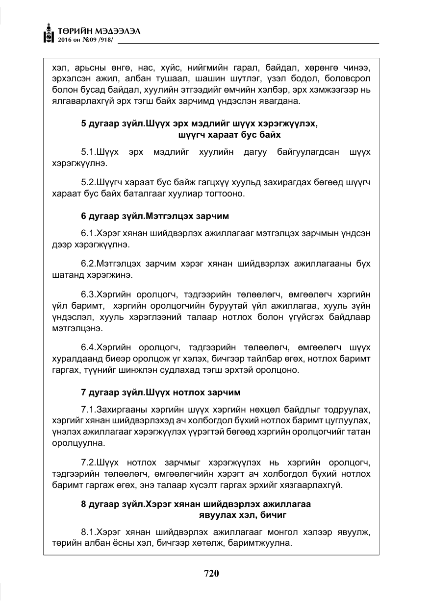 «Төрийн мэдээлэл» № 9, файлын 8-р хуудас