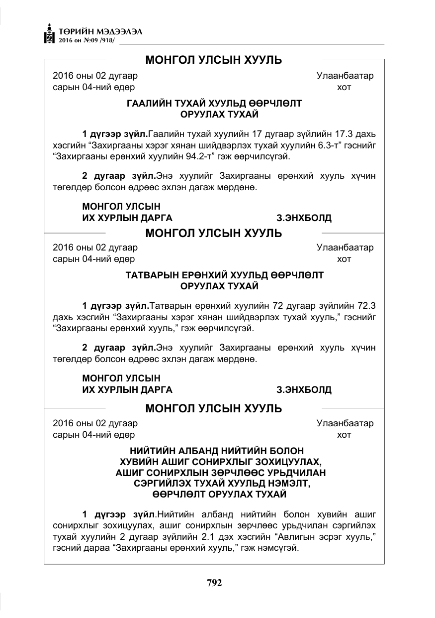 «Төрийн мэдээлэл» № 9, файлын 80-р хуудас