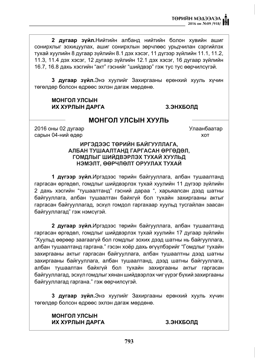 «Төрийн мэдээлэл» № 9, файлын 81-р хуудас