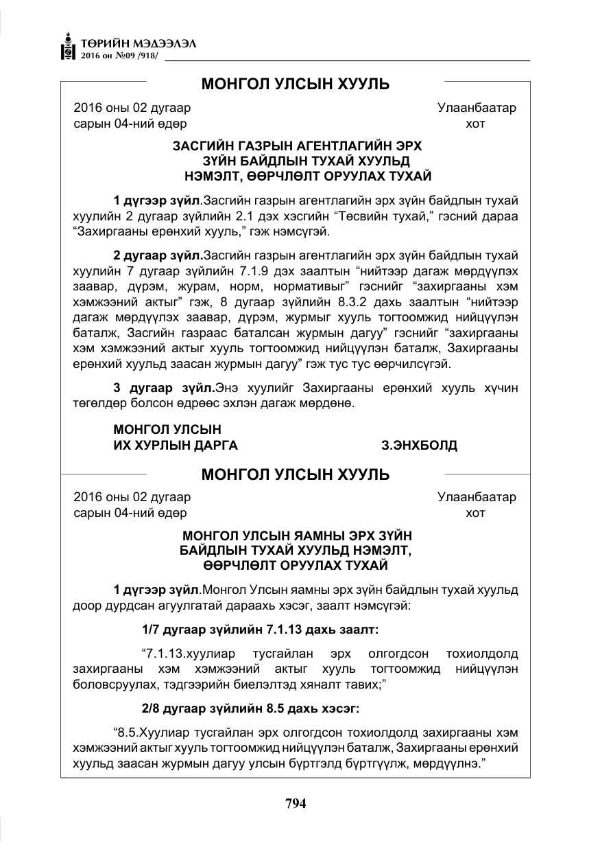 «Төрийн мэдээлэл» № 9, файлын 82-р хуудас