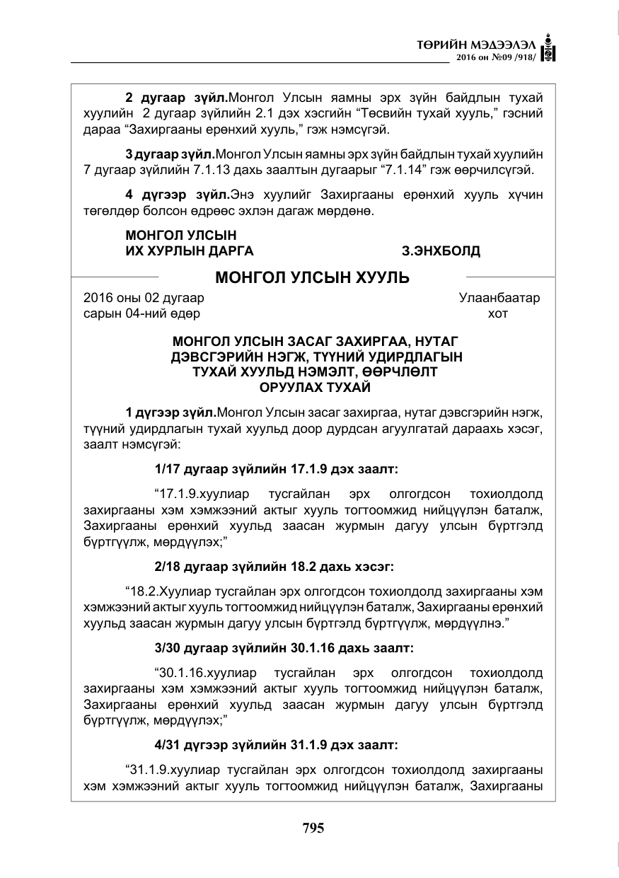 «Төрийн мэдээлэл» № 9, файлын 83-р хуудас