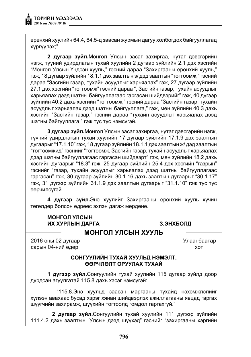«Төрийн мэдээлэл» № 9, файлын 84-р хуудас