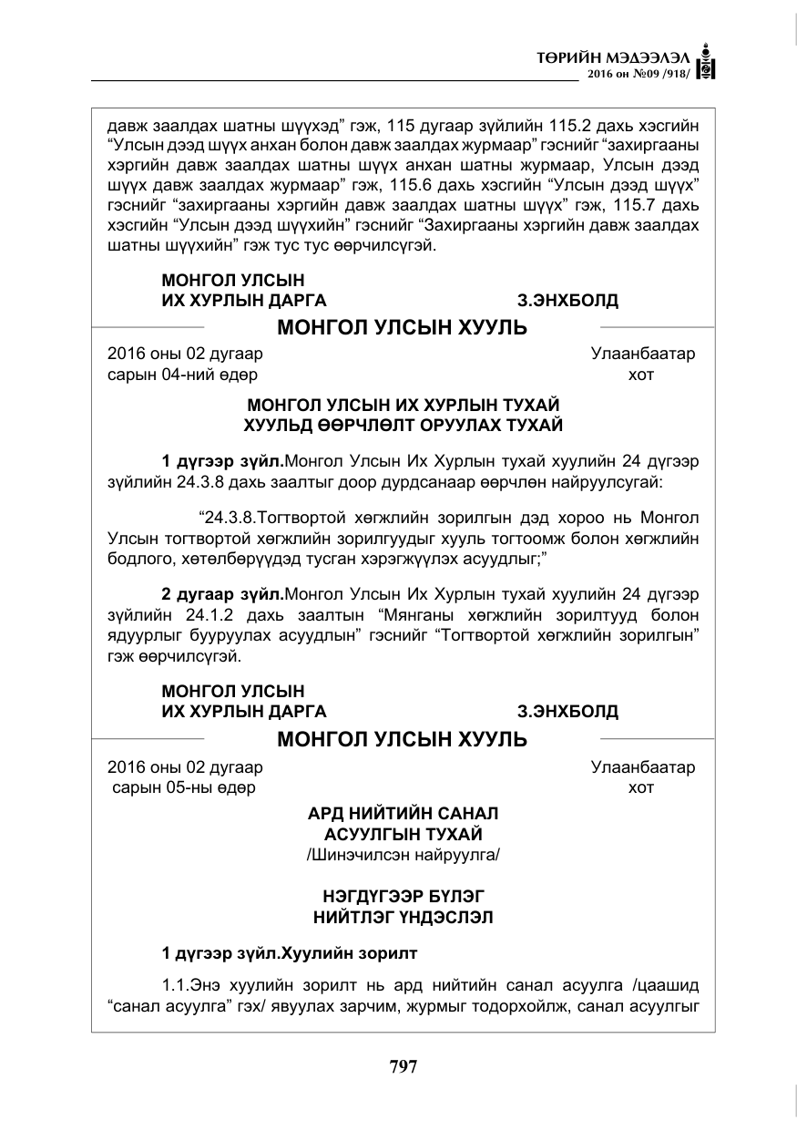 «Төрийн мэдээлэл» № 9, файлын 85-р хуудас