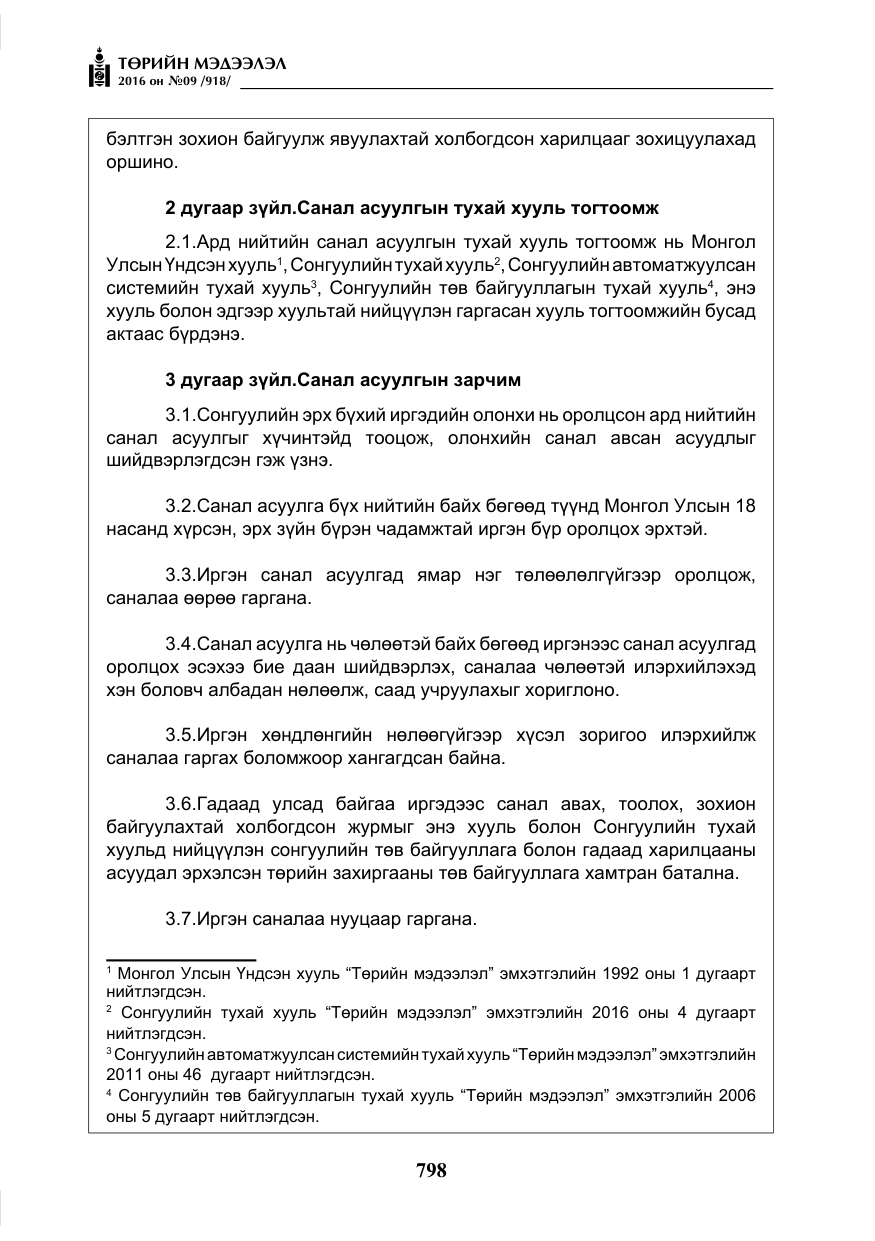 «Төрийн мэдээлэл» № 9, файлын 86-р хуудас