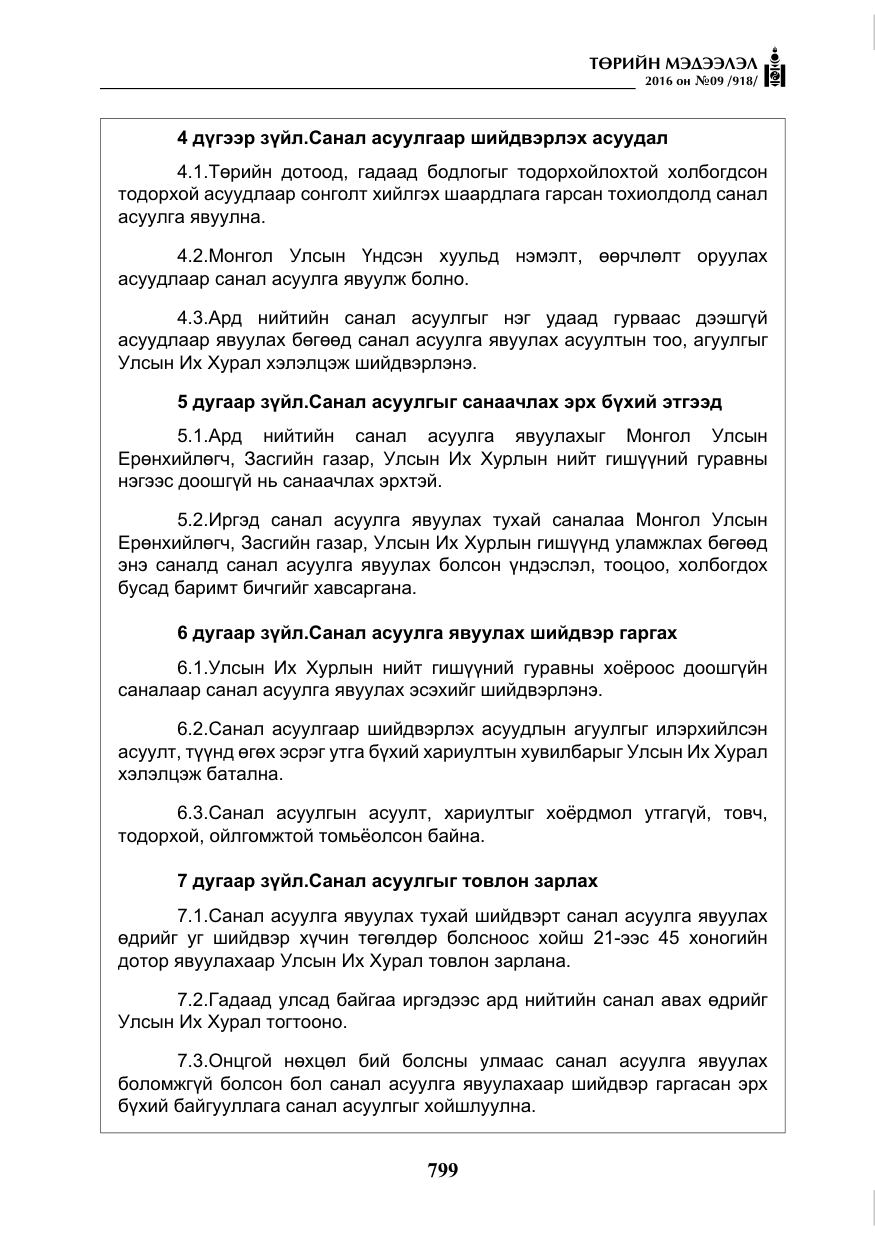 «Төрийн мэдээлэл» № 9, файлын 87-р хуудас