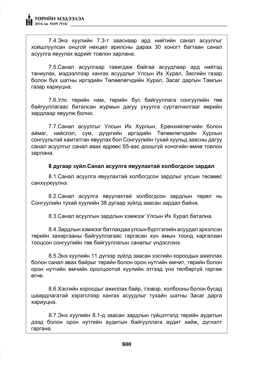 «Төрийн мэдээлэл» № 9, файлын 88-р хуудас
