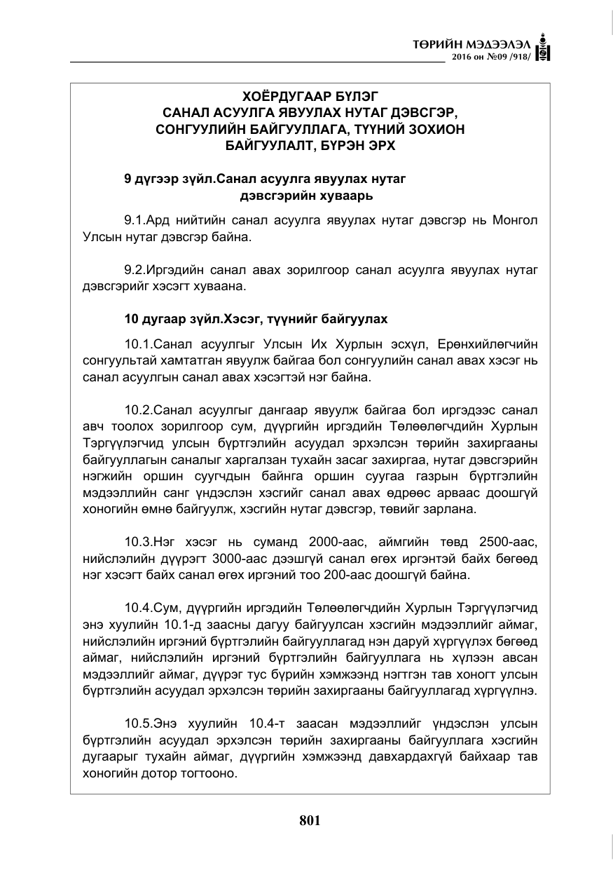 «Төрийн мэдээлэл» № 9, файлын 89-р хуудас