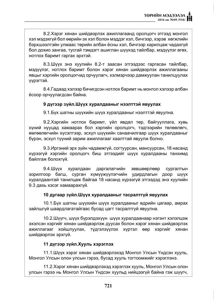 «Төрийн мэдээлэл» № 9, файлын 9-р хуудас
