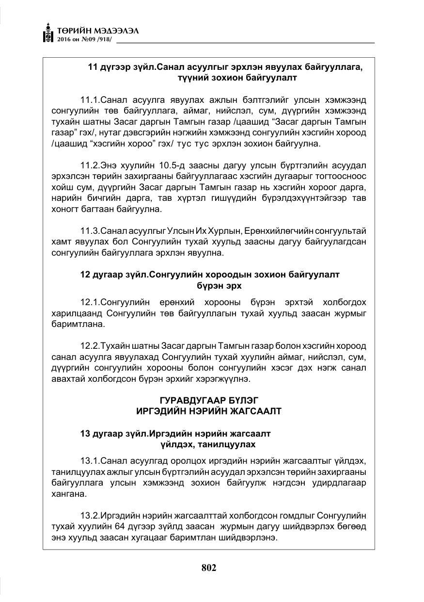 «Төрийн мэдээлэл» № 9, файлын 90-р хуудас