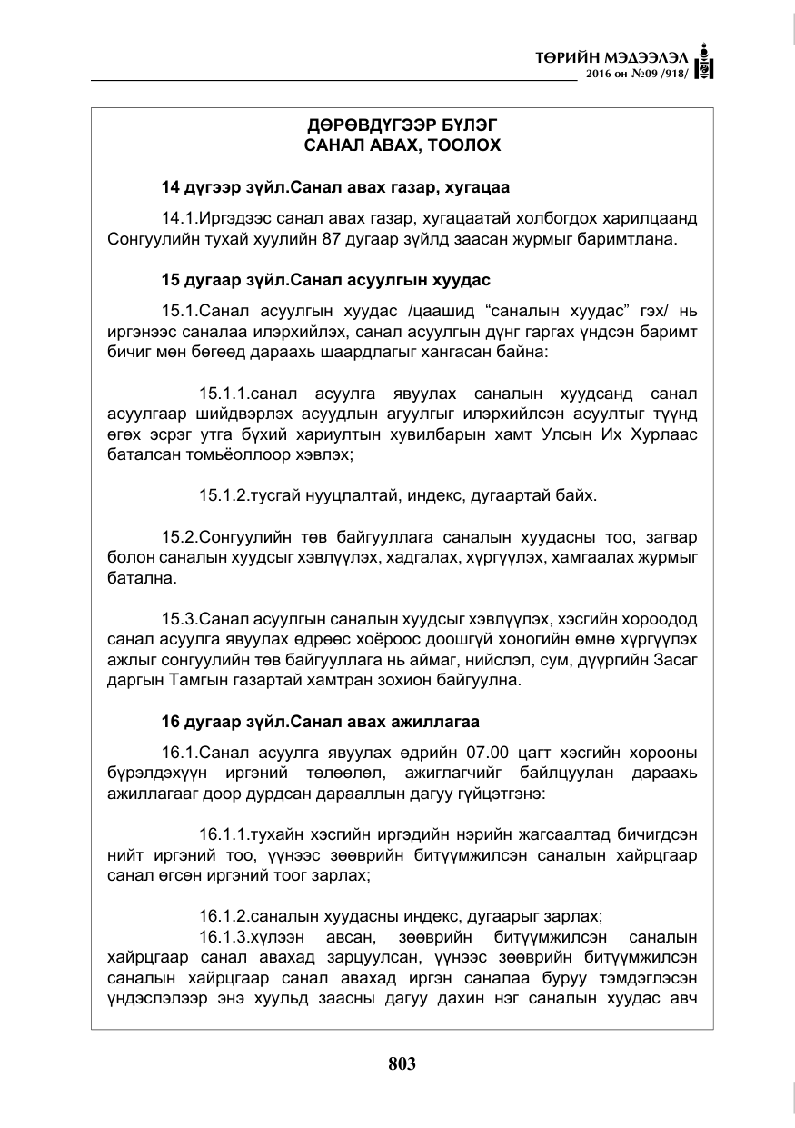 «Төрийн мэдээлэл» № 9, файлын 91-р хуудас