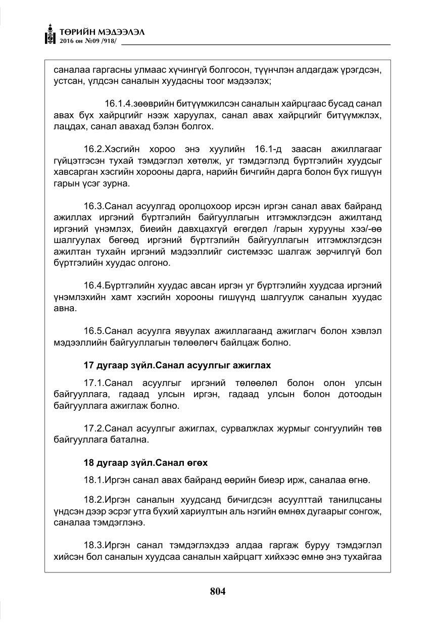 «Төрийн мэдээлэл» № 9, файлын 92-р хуудас