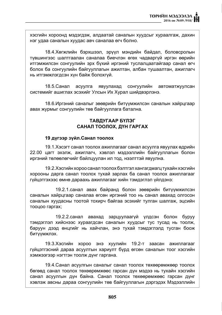 «Төрийн мэдээлэл» № 9, файлын 93-р хуудас