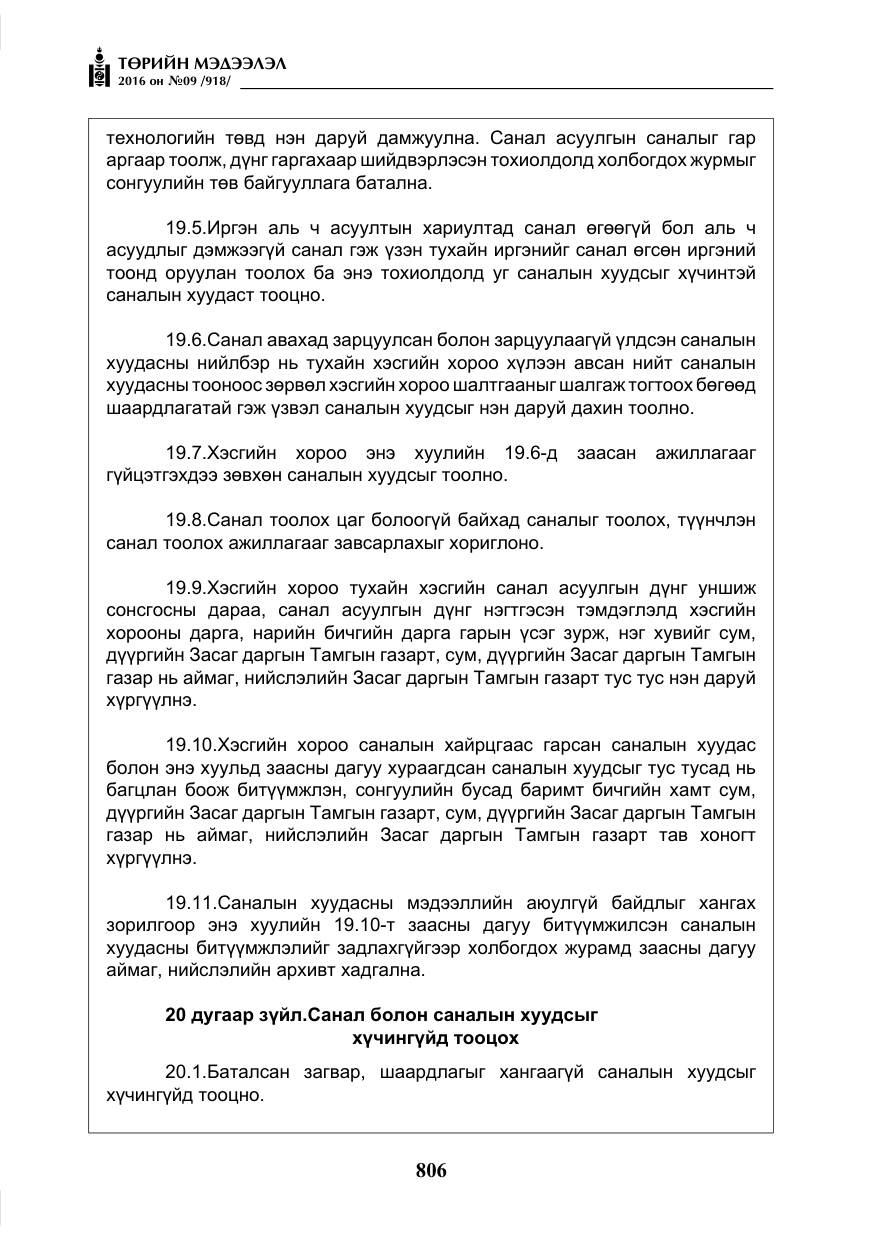 «Төрийн мэдээлэл» № 9, файлын 94-р хуудас