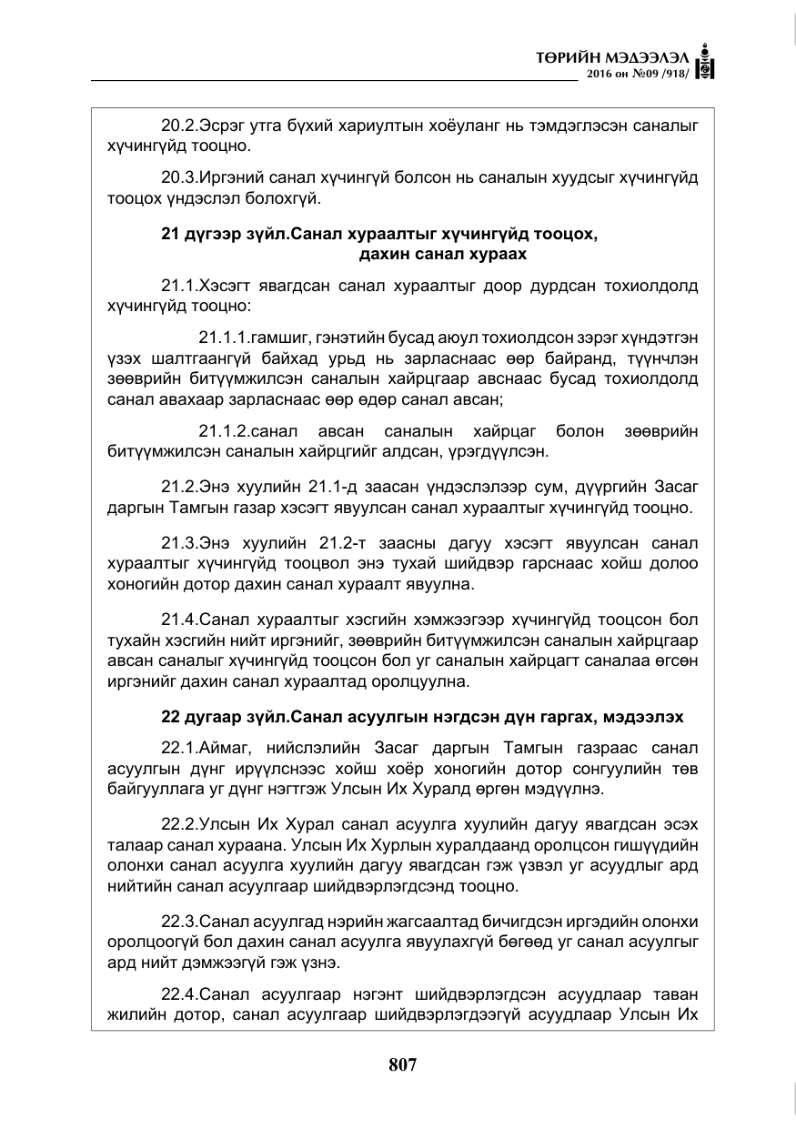 «Төрийн мэдээлэл» № 9, файлын 95-р хуудас