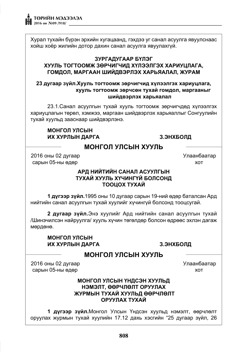 «Төрийн мэдээлэл» № 9, файлын 96-р хуудас