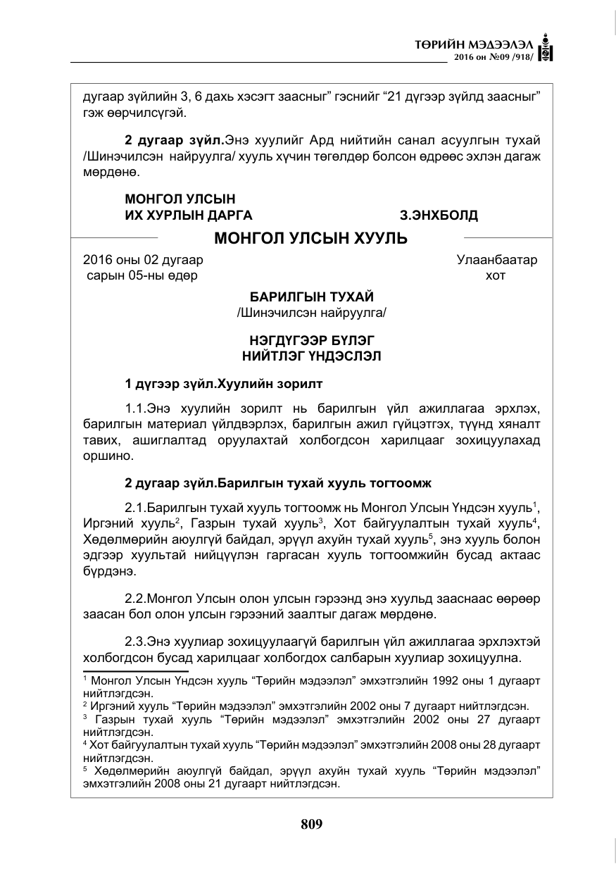 «Төрийн мэдээлэл» № 9, файлын 97-р хуудас