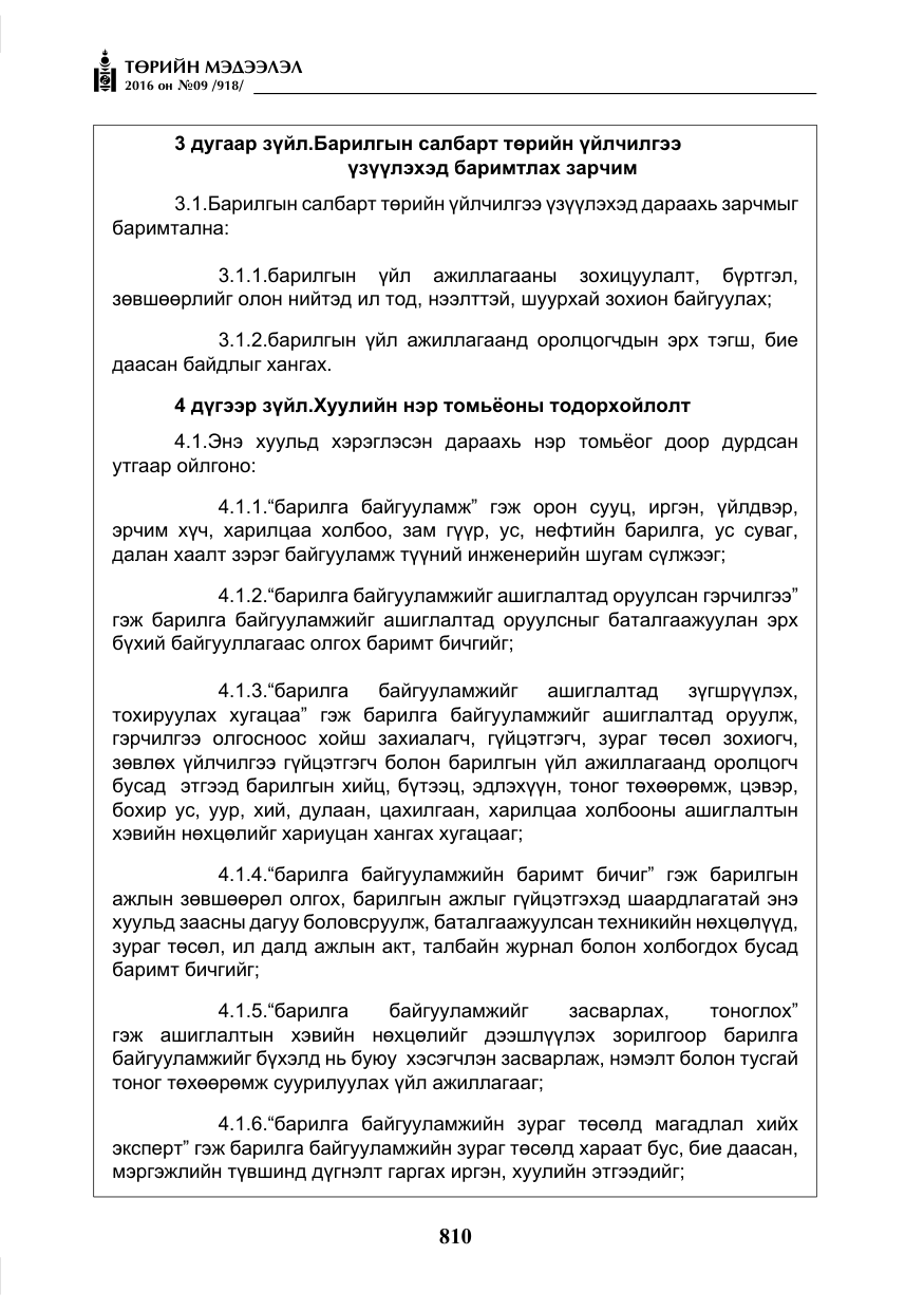«Төрийн мэдээлэл» № 9, файлын 98-р хуудас
