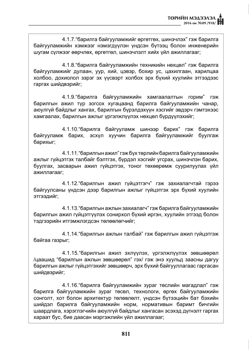 «Төрийн мэдээлэл» № 9, файлын 99-р хуудас