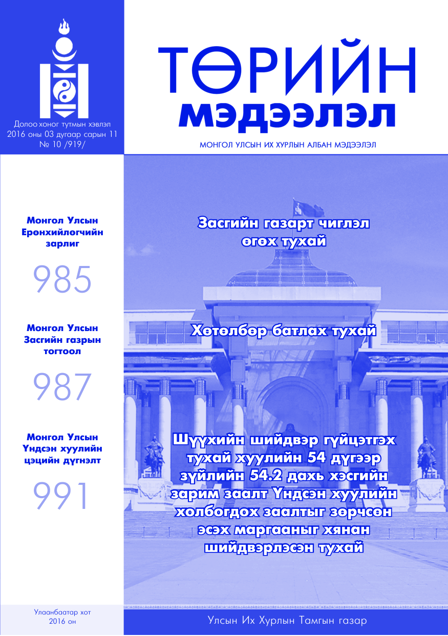 «Төрийн мэдээлэл» № 10, файлын 1-р хуудас