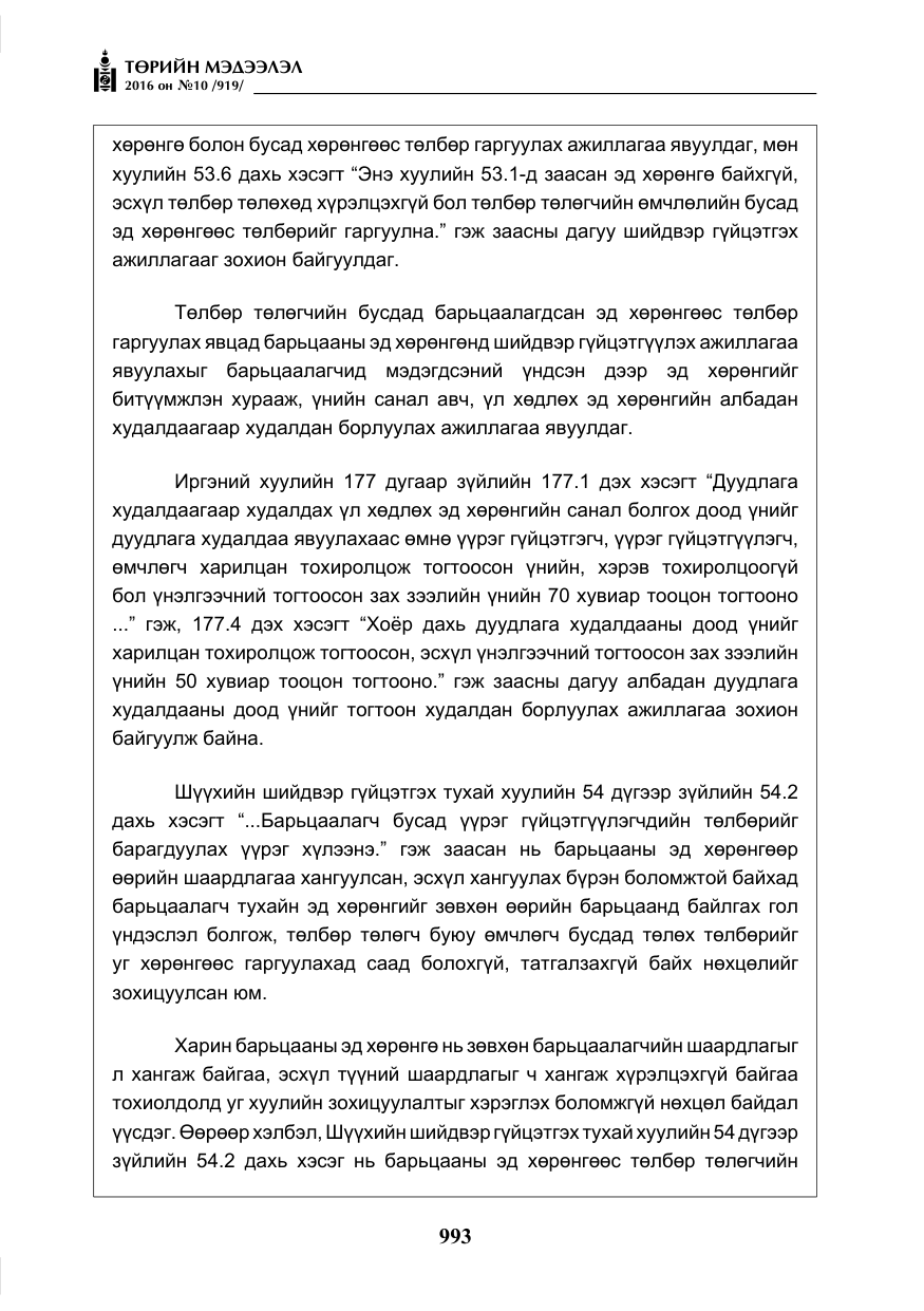 «Төрийн мэдээлэл» № 10, файлын 10-р хуудас