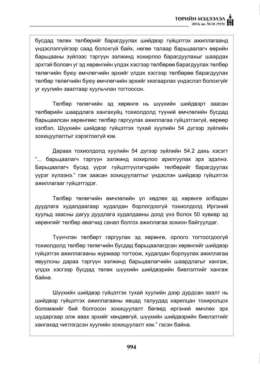 «Төрийн мэдээлэл» № 10, файлын 11-р хуудас