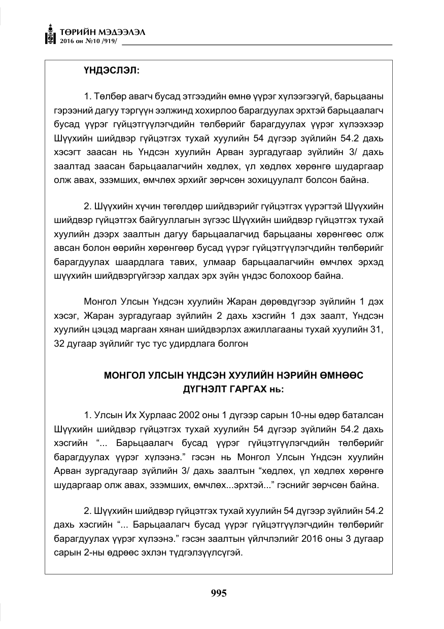 «Төрийн мэдээлэл» № 10, файлын 12-р хуудас
