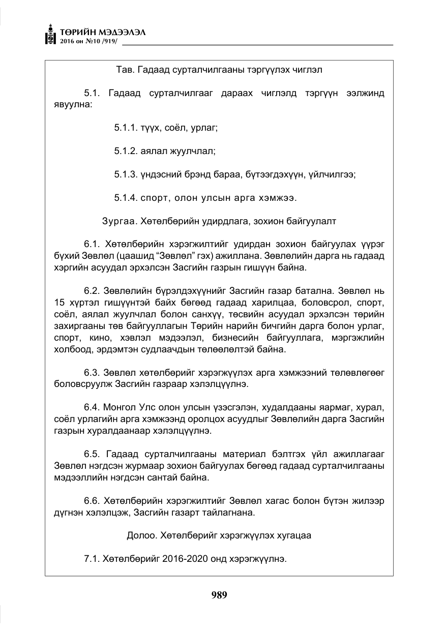 «Төрийн мэдээлэл» № 10, файлын 6-р хуудас