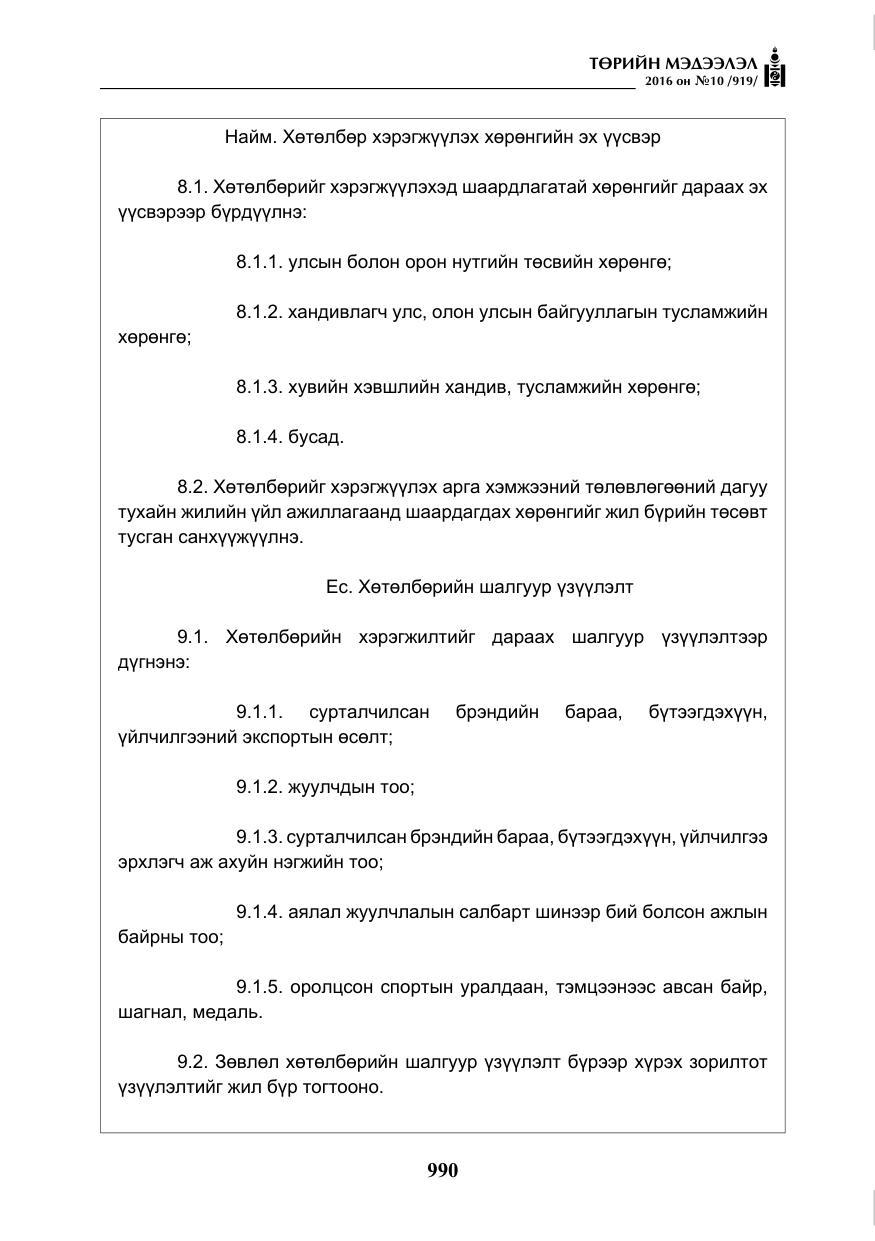 «Төрийн мэдээлэл» № 10, файлын 7-р хуудас