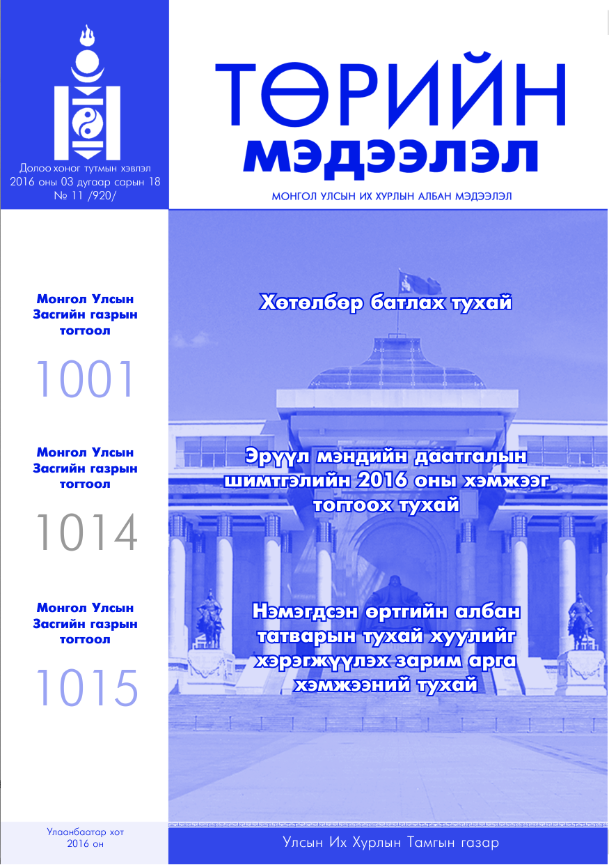 «Төрийн мэдээлэл» № 11, файлын 1-р хуудас