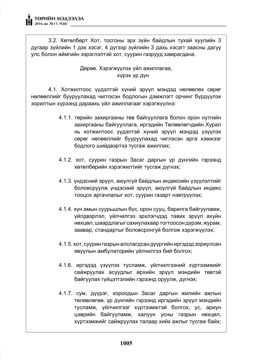 «Төрийн мэдээлэл» № 11, файлын 10-р хуудас