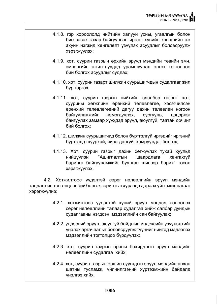 «Төрийн мэдээлэл» № 11, файлын 11-р хуудас