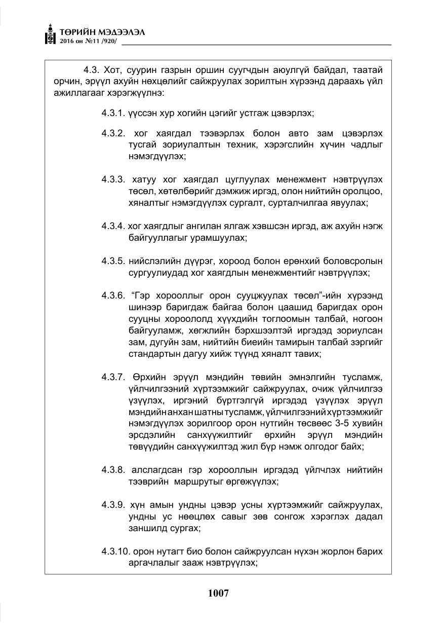 «Төрийн мэдээлэл» № 11, файлын 12-р хуудас