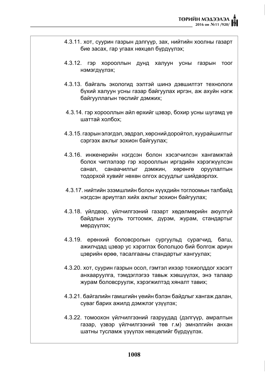 «Төрийн мэдээлэл» № 11, файлын 13-р хуудас