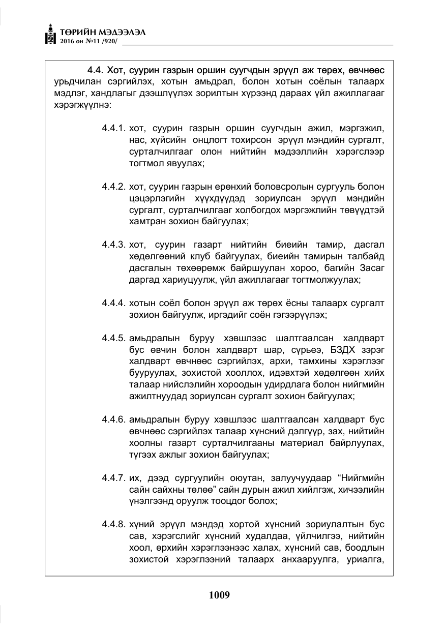 «Төрийн мэдээлэл» № 11, файлын 14-р хуудас