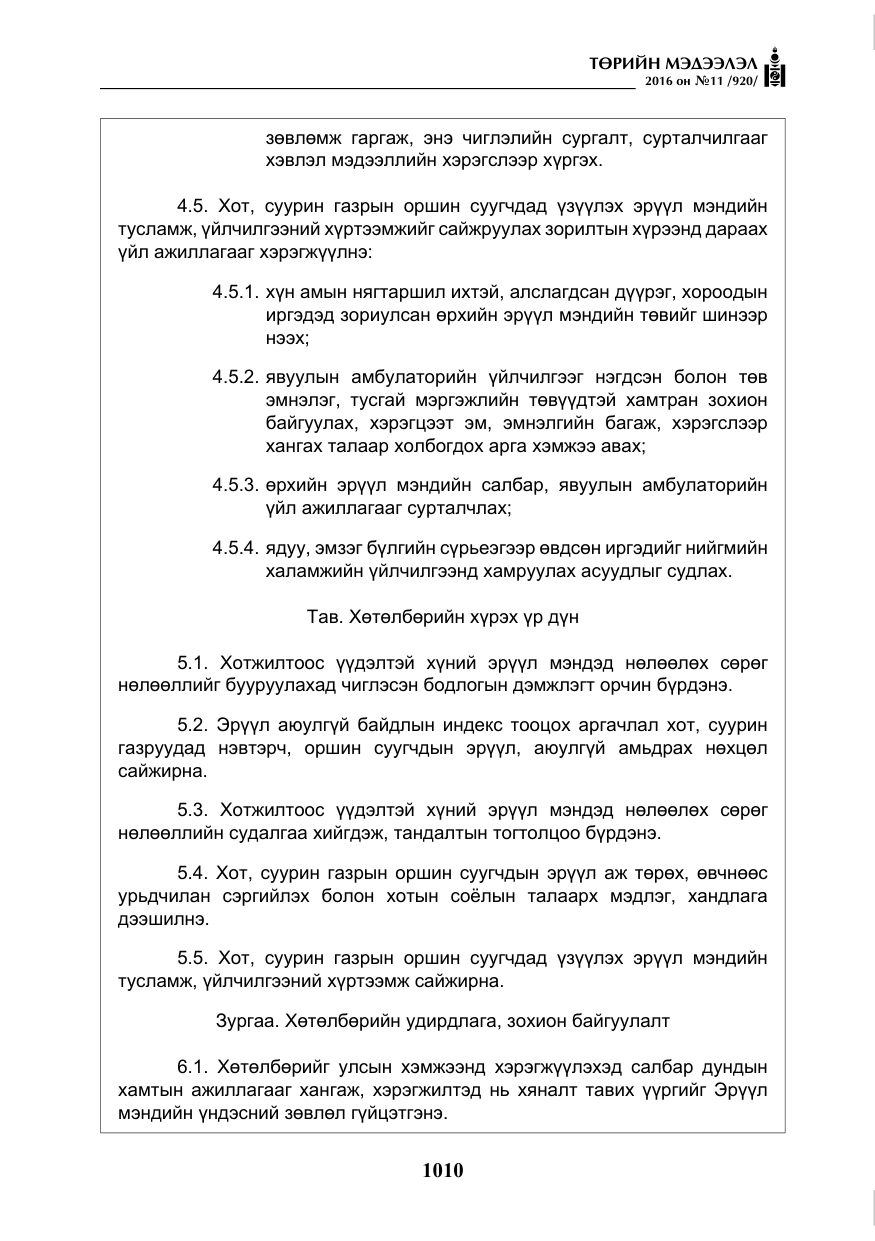 «Төрийн мэдээлэл» № 11, файлын 15-р хуудас