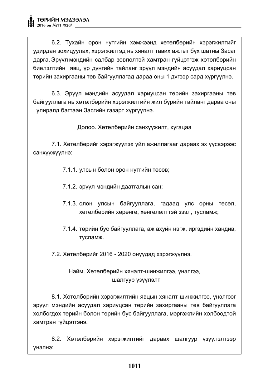 «Төрийн мэдээлэл» № 11, файлын 16-р хуудас