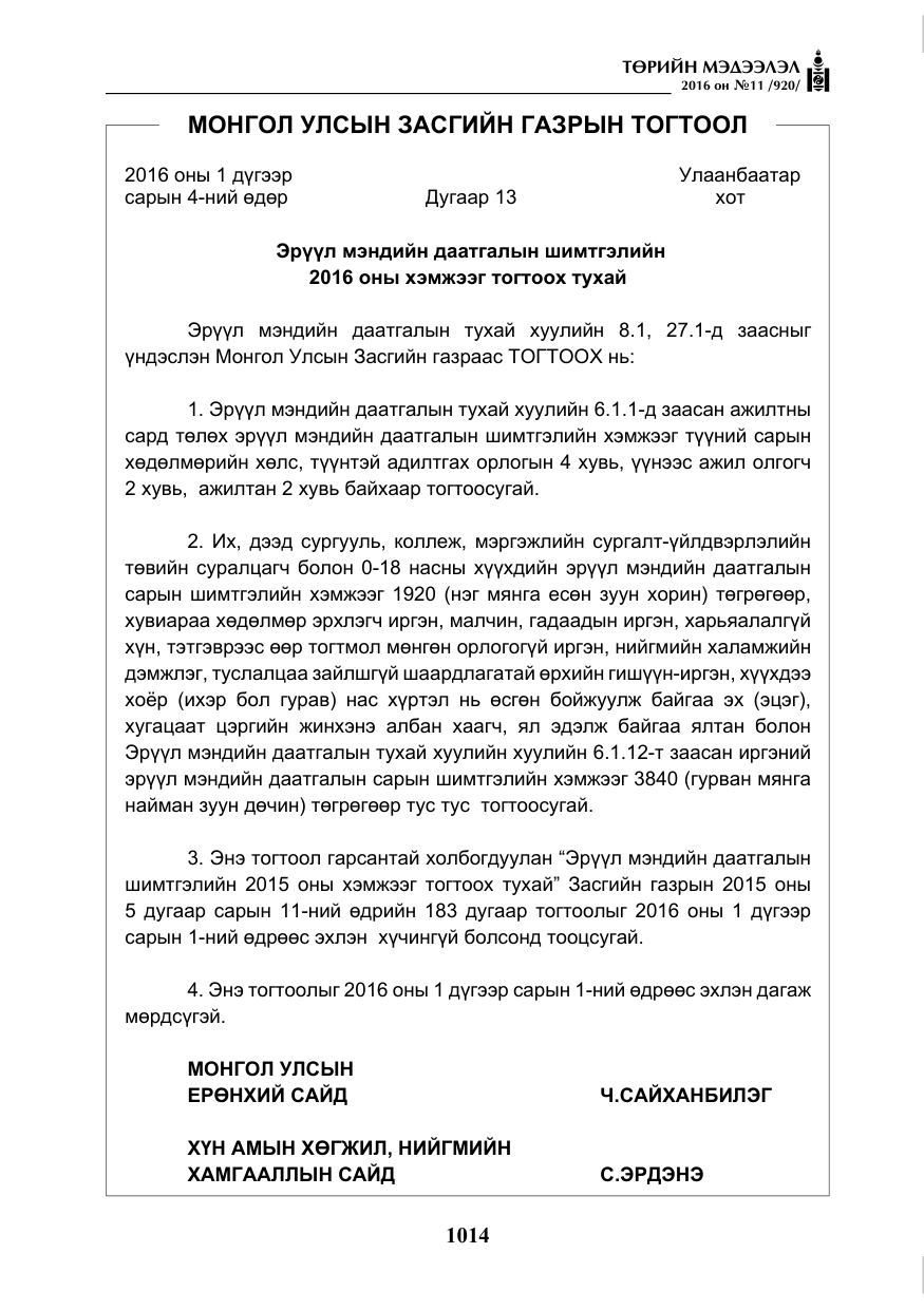 «Төрийн мэдээлэл» № 11, файлын 19-р хуудас