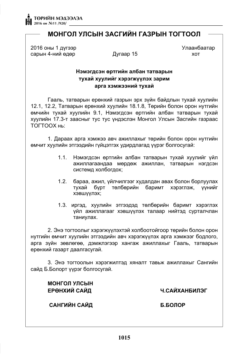 «Төрийн мэдээлэл» № 11, файлын 20-р хуудас
