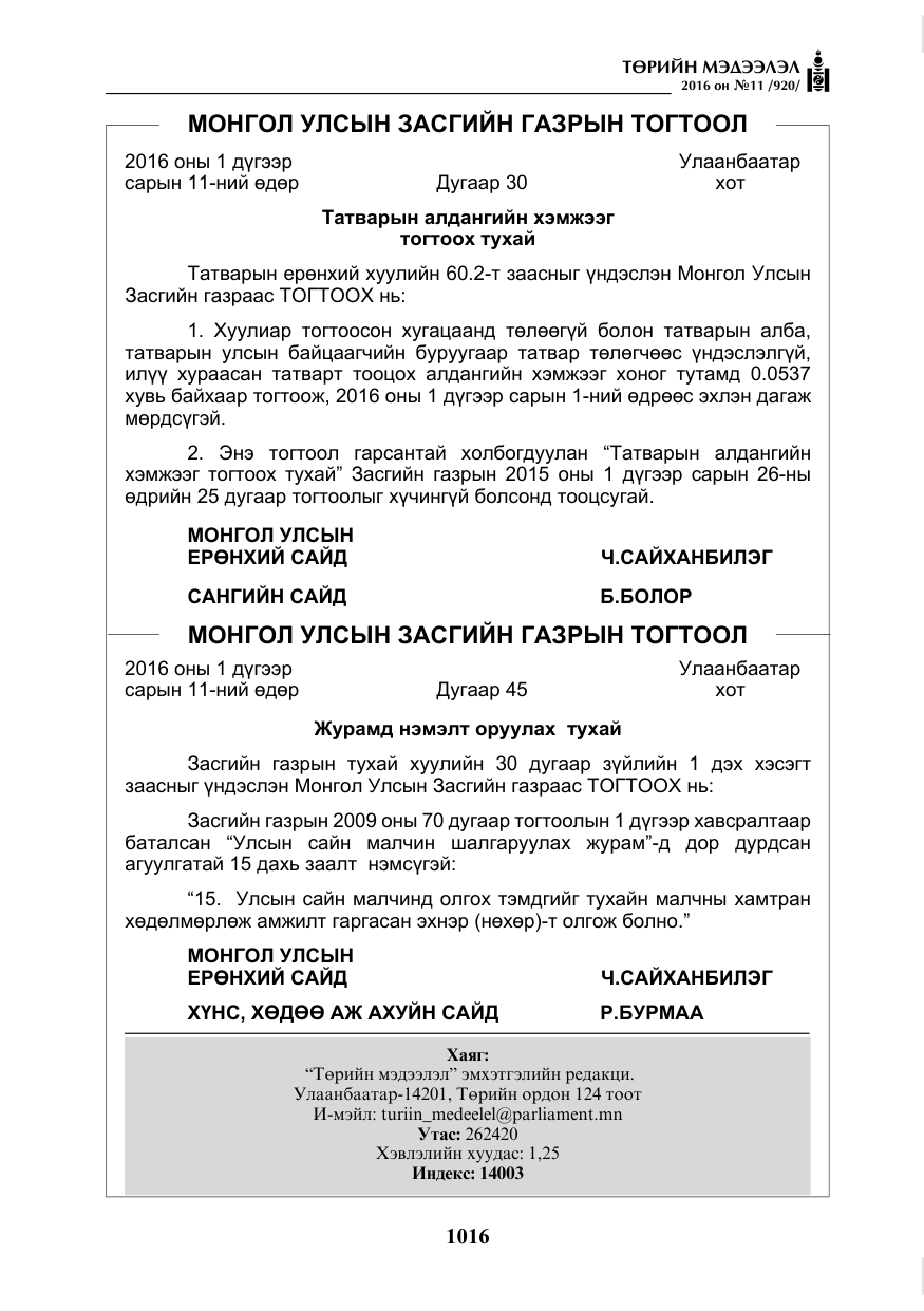 «Төрийн мэдээлэл» № 11, файлын 21-р хуудас