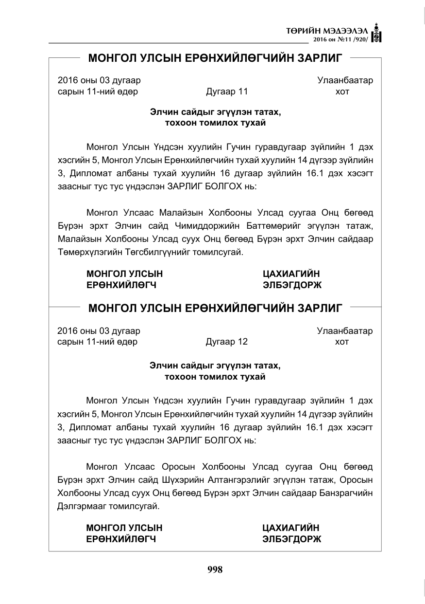 «Төрийн мэдээлэл» № 11, файлын 3-р хуудас