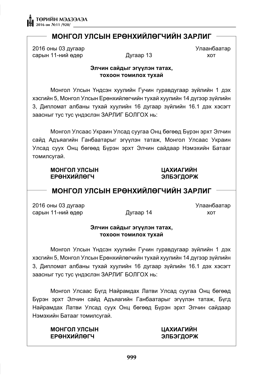 «Төрийн мэдээлэл» № 11, файлын 4-р хуудас