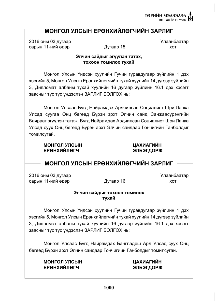 «Төрийн мэдээлэл» № 11, файлын 5-р хуудас