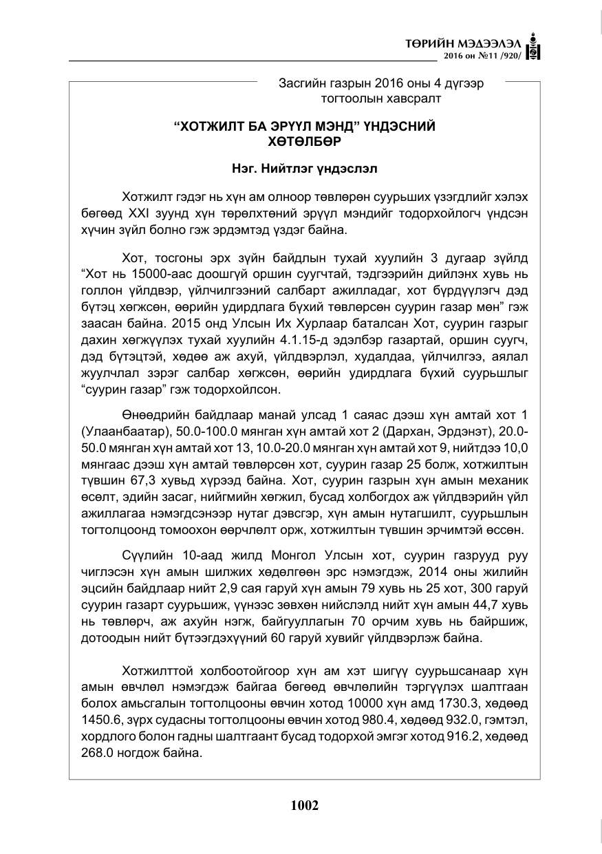 «Төрийн мэдээлэл» № 11, файлын 7-р хуудас