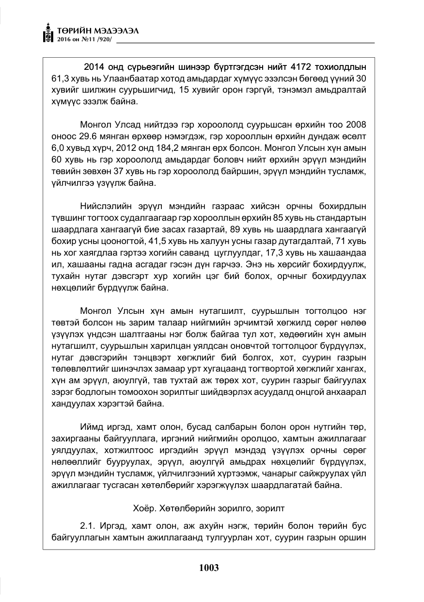 «Төрийн мэдээлэл» № 11, файлын 8-р хуудас