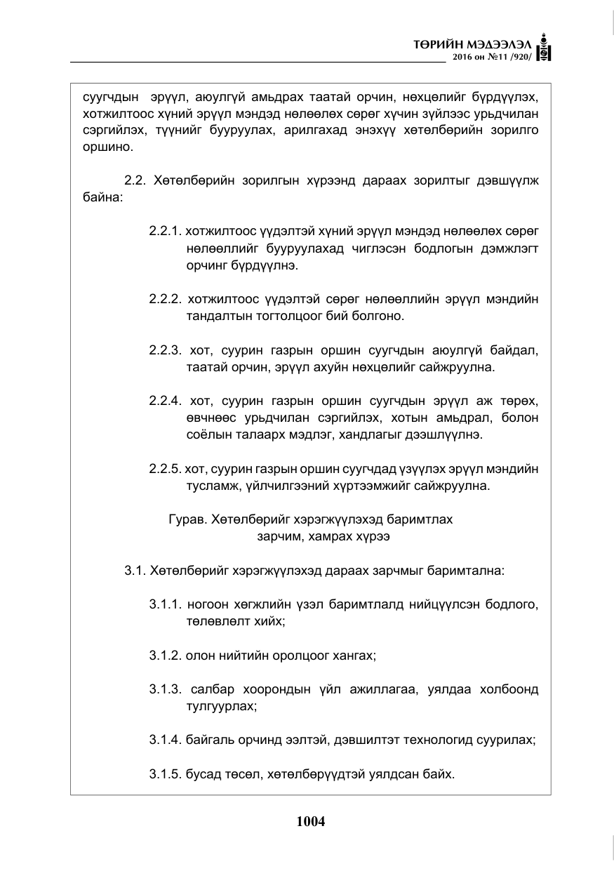 «Төрийн мэдээлэл» № 11, файлын 9-р хуудас