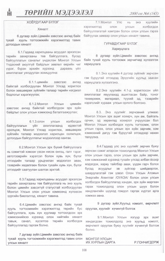 «Төрийн мэдээлэл» № 23, файлын 109-р хуудас