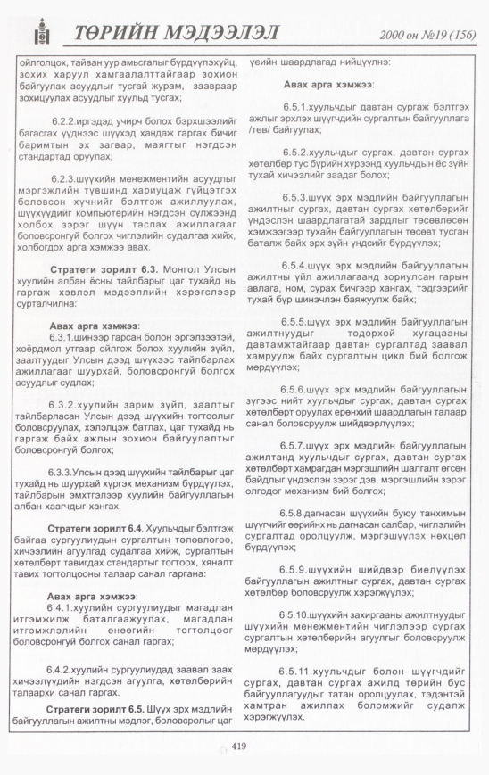 «Төрийн мэдээлэл» № 23, файлын 458-р хуудас