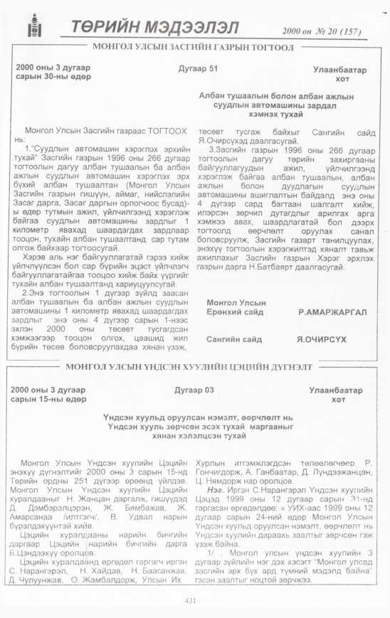 «Төрийн мэдээлэл» № 23, файлын 474-р хуудас